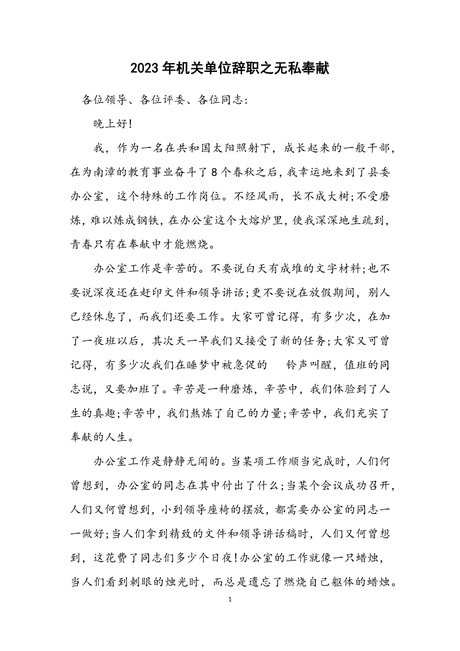 2023年机关单位辞职之无私奉献.docx_第1页