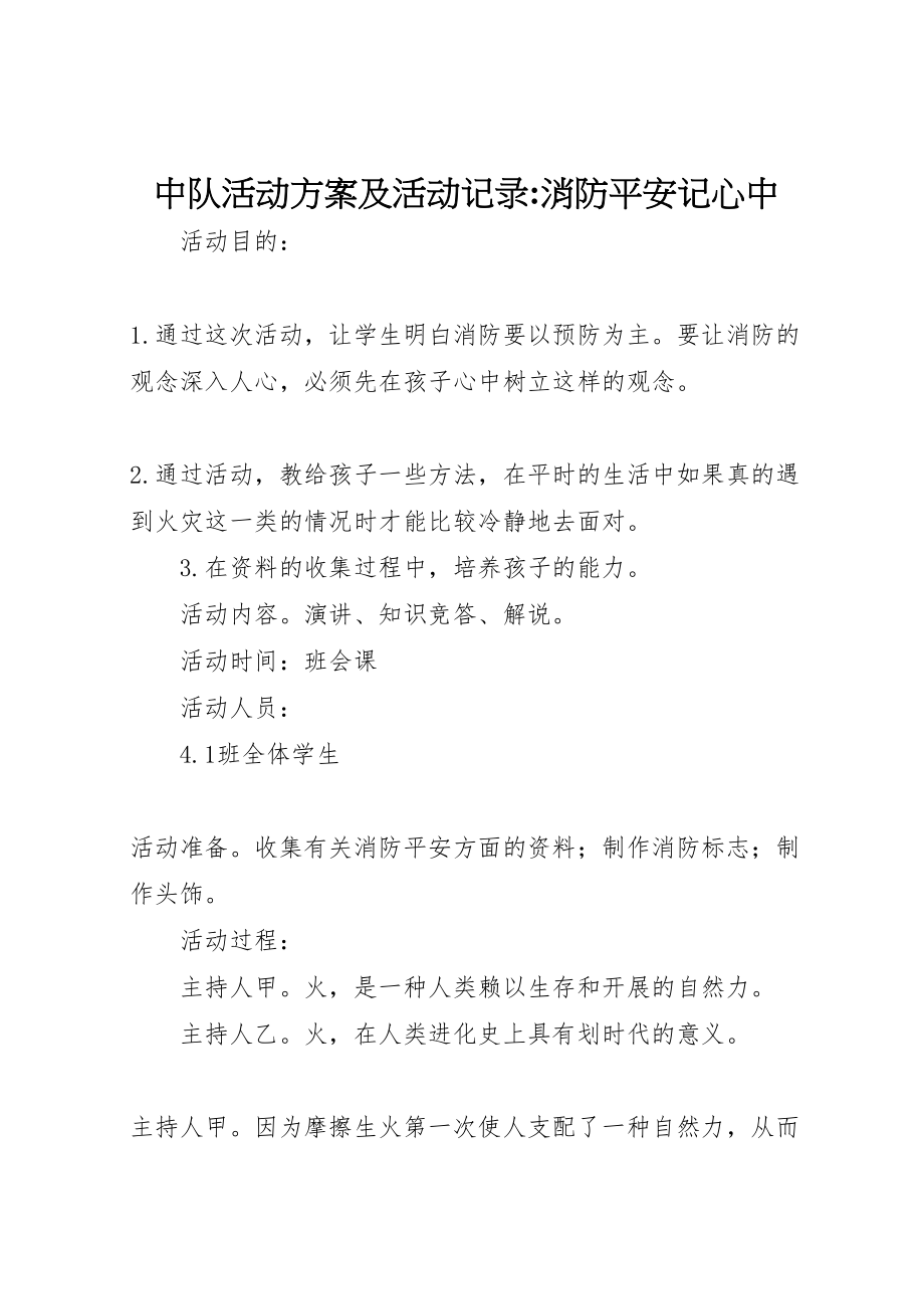 2023年中队活动方案及活动记录消防安全记心中.doc_第1页