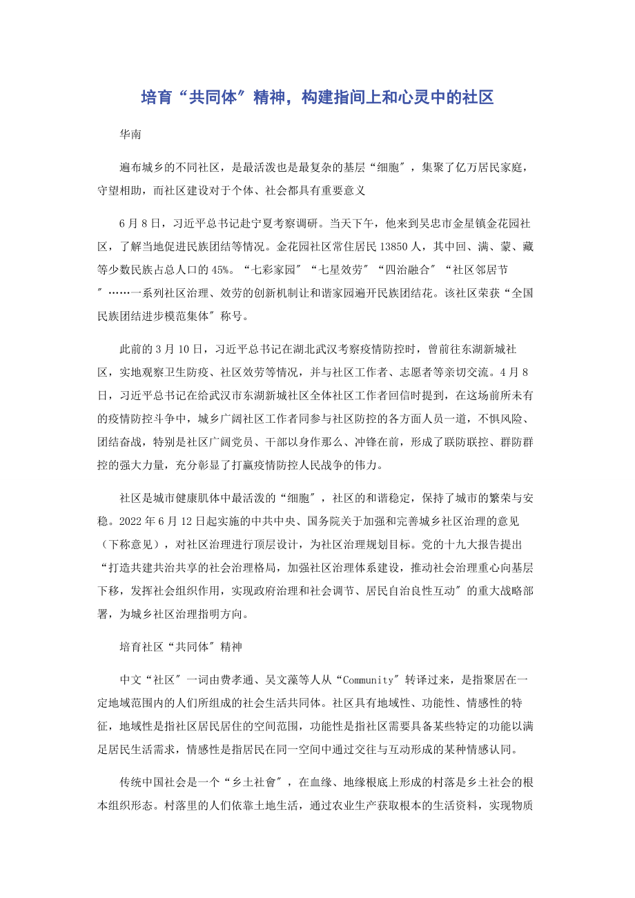 2023年培育“共同体”精神构建指间上和心灵中的社区.docx_第1页