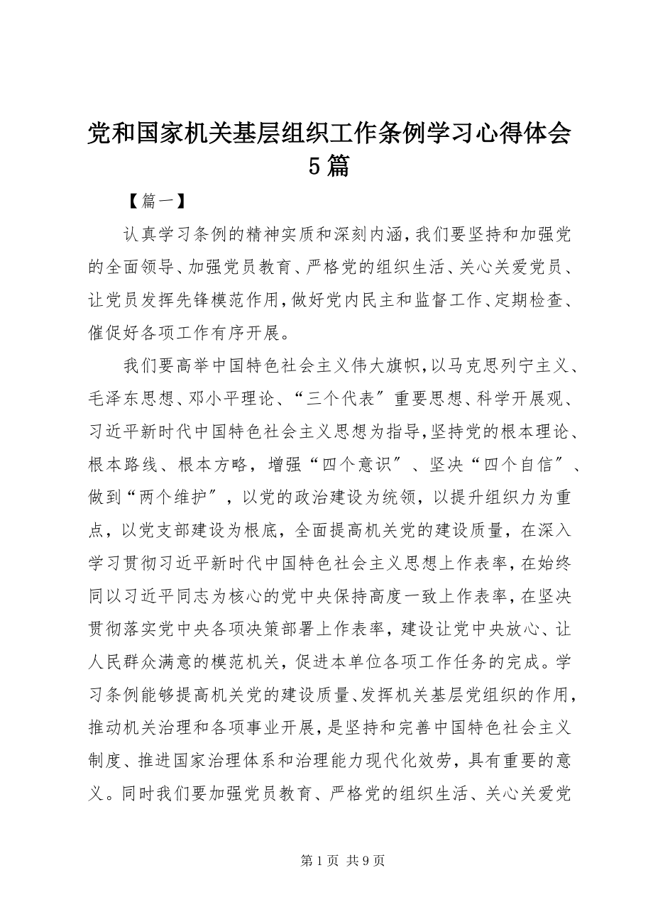 2023年《党和国家机关基层组织工作条例》学习心得体会篇.docx_第1页