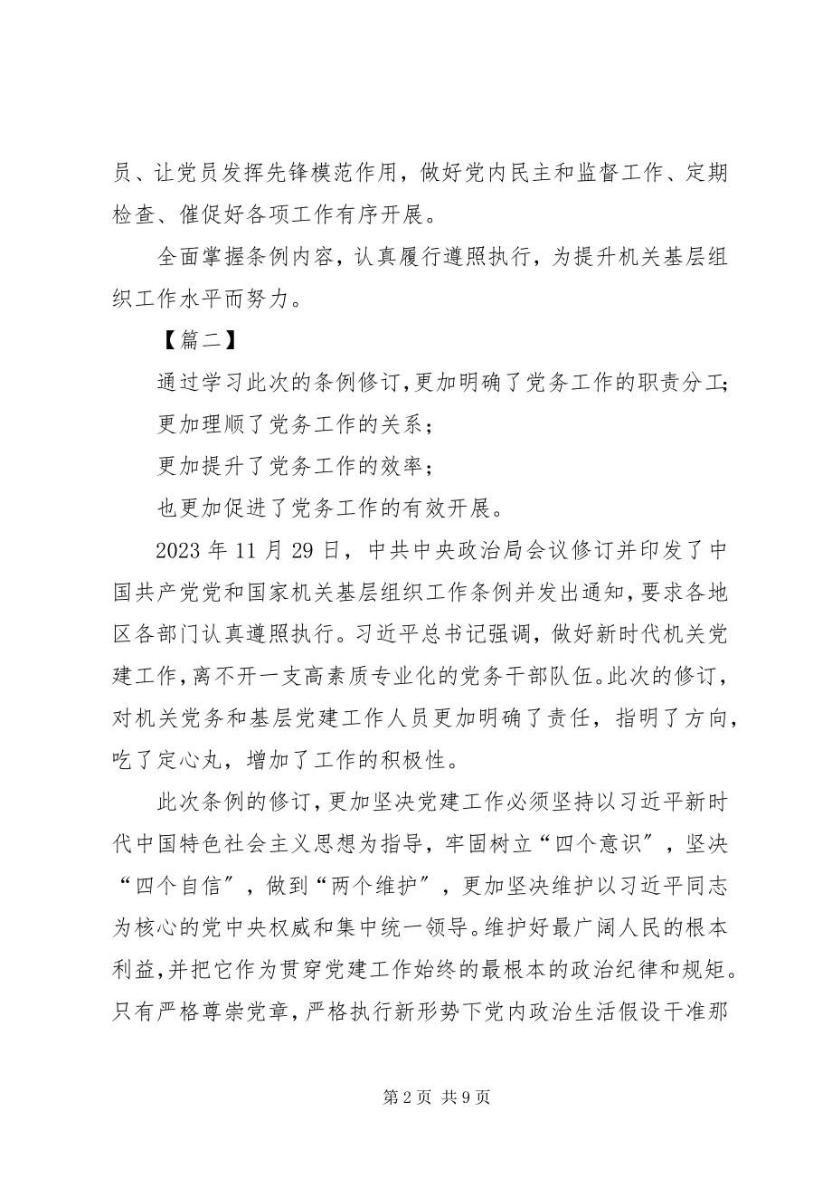 2023年《党和国家机关基层组织工作条例》学习心得体会篇.docx_第2页