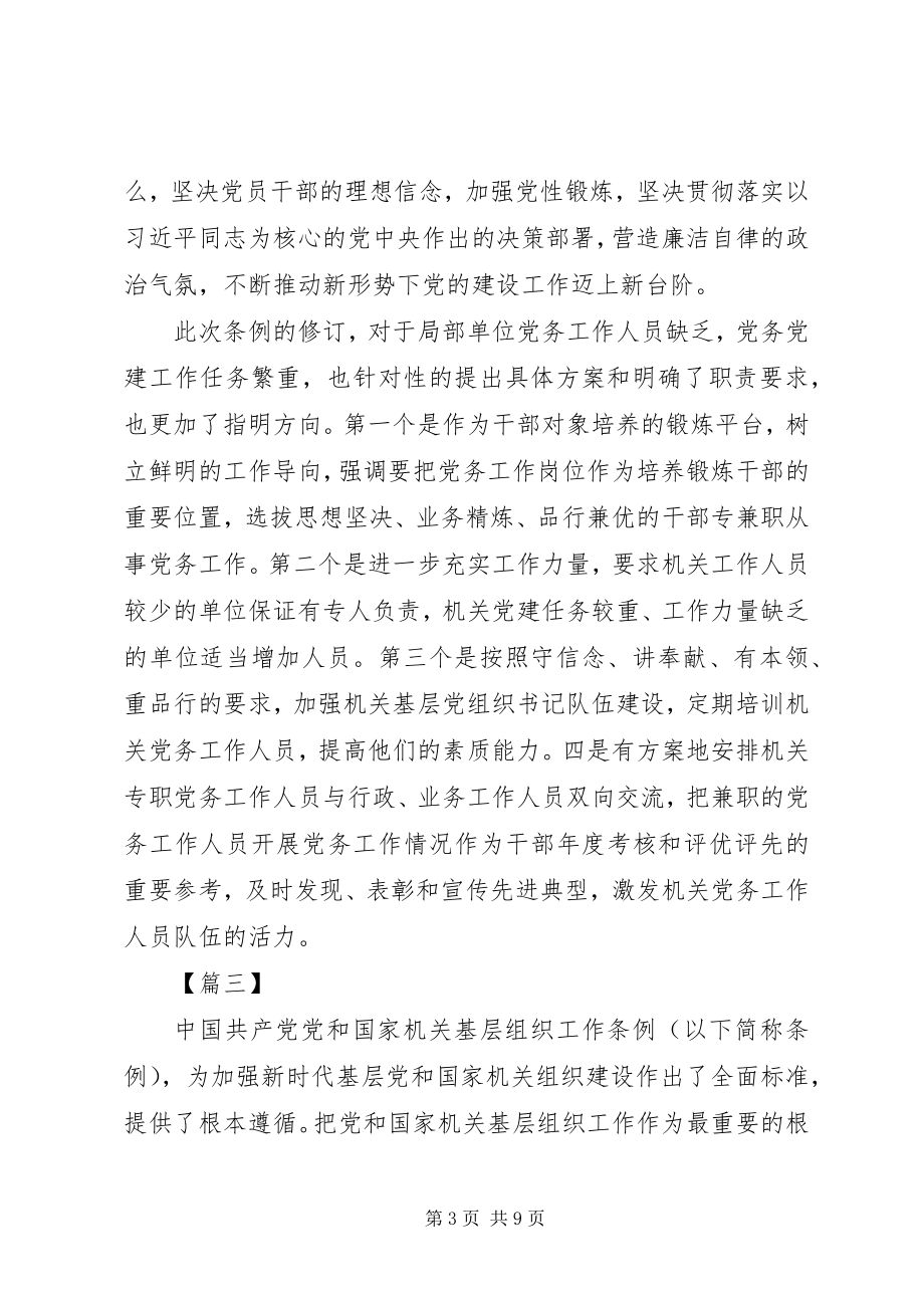 2023年《党和国家机关基层组织工作条例》学习心得体会篇.docx_第3页