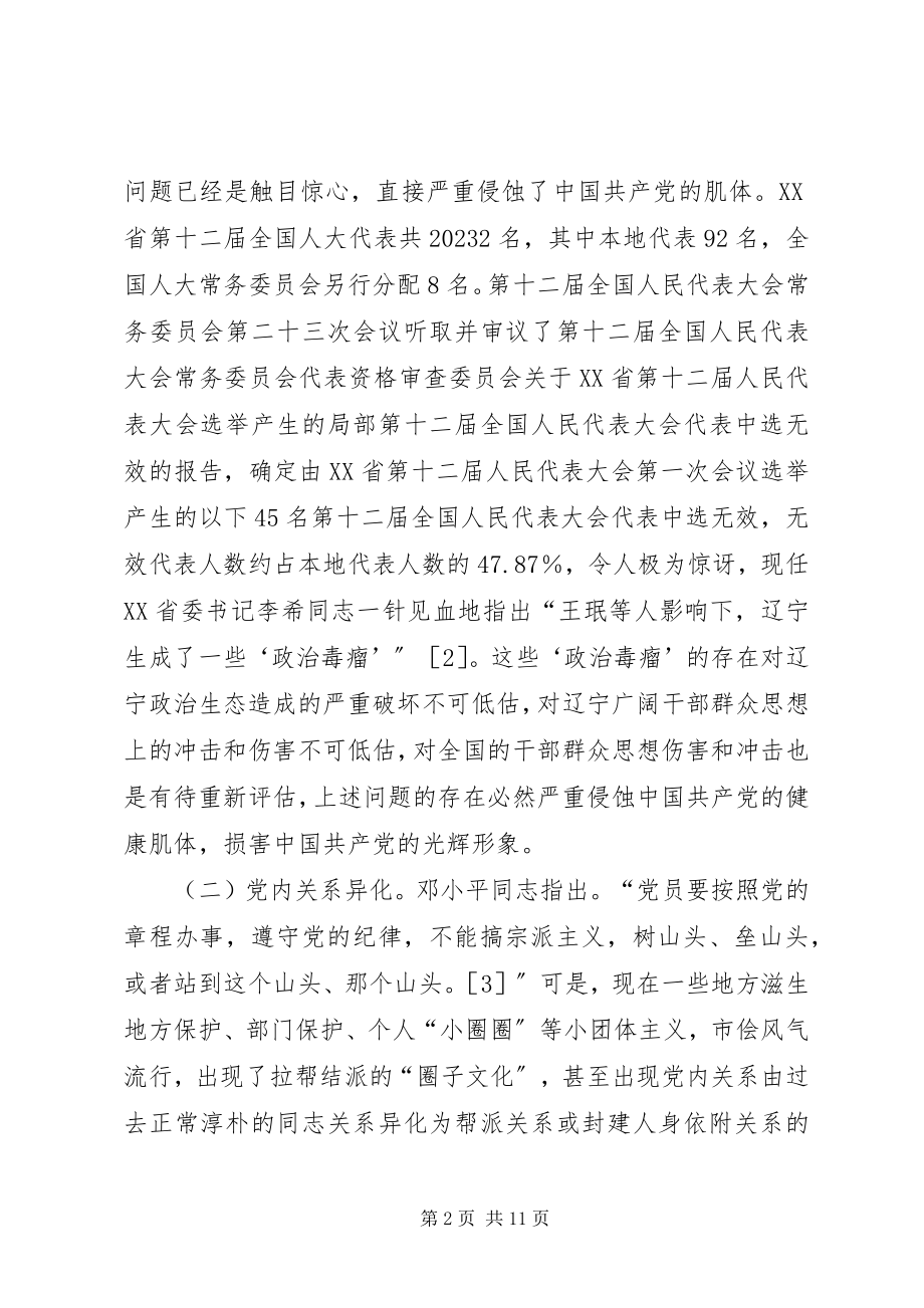 2023年浅谈全面从严治党的根本性基础.docx_第2页