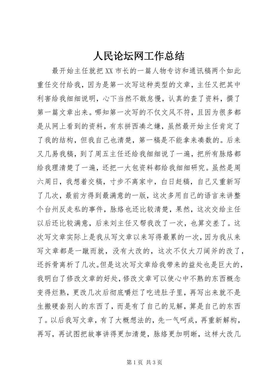 2023年人民论坛网工作总结.docx_第1页