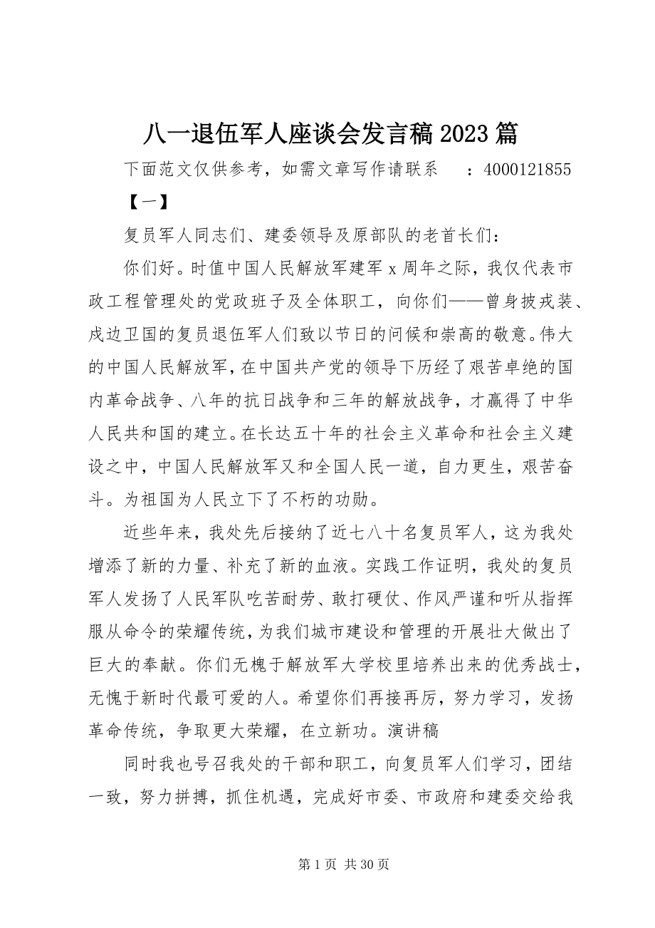 2023年八一退伍军人座谈会讲话稿篇新编.docx_第1页