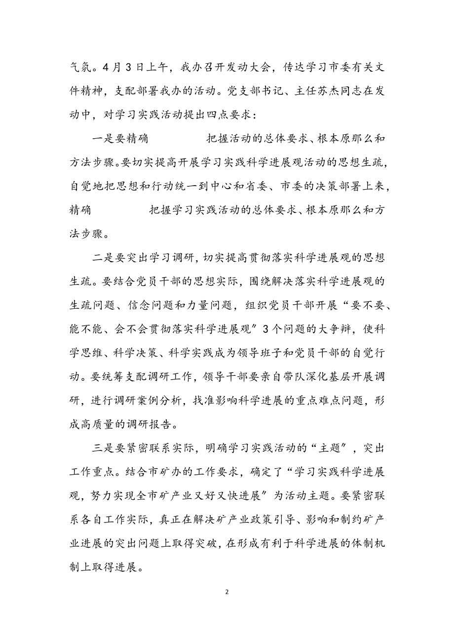 2023年市矿办学习实践科学发展观活动总结.docx_第2页