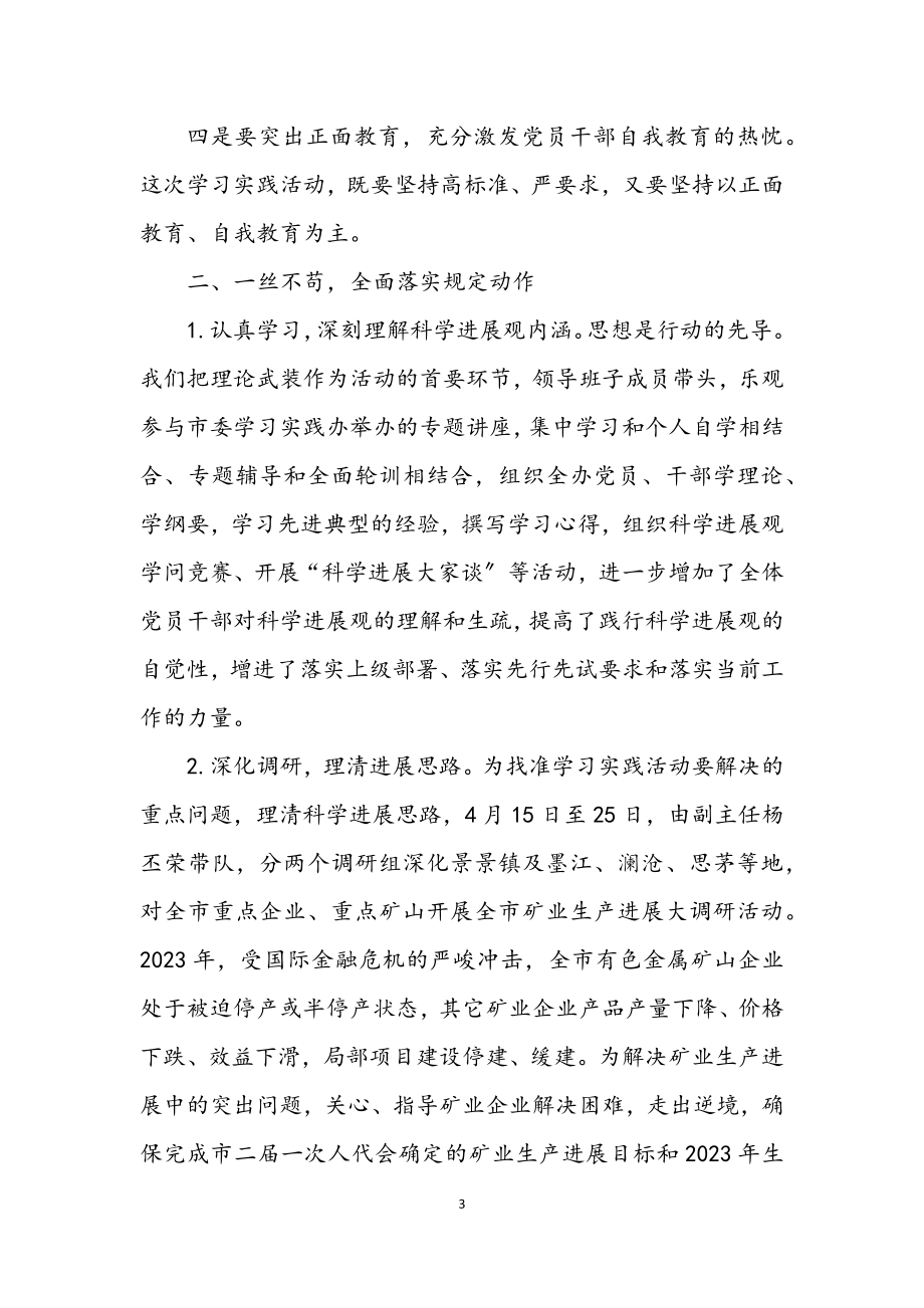 2023年市矿办学习实践科学发展观活动总结.docx_第3页