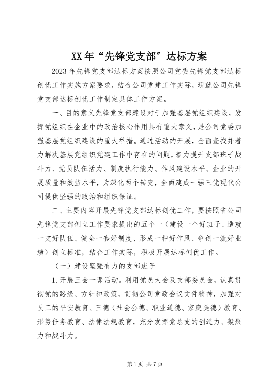 2023年“先锋党支部”达标计划.docx_第1页