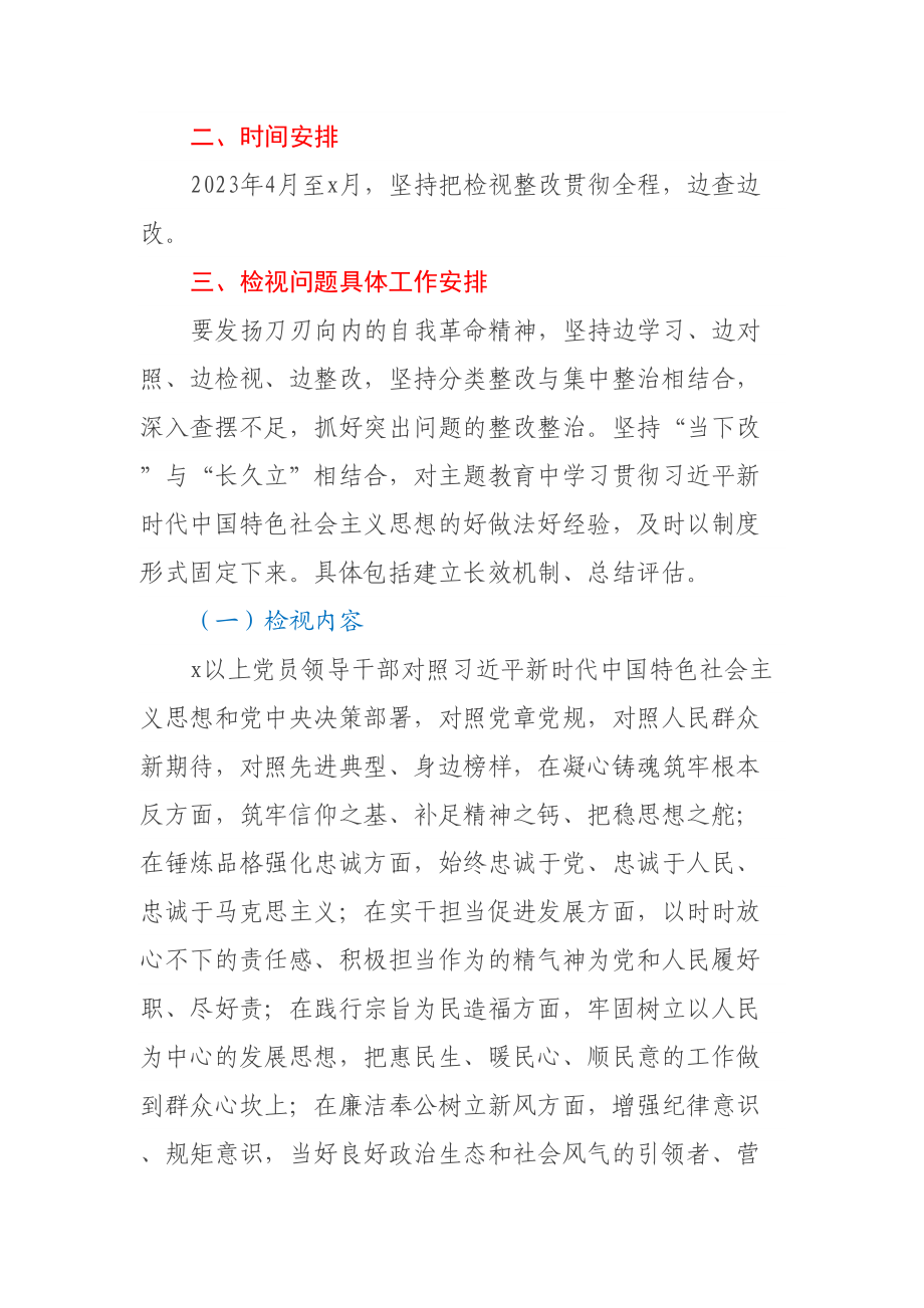 2023年主题教育检视问题工作方案 .docx_第2页