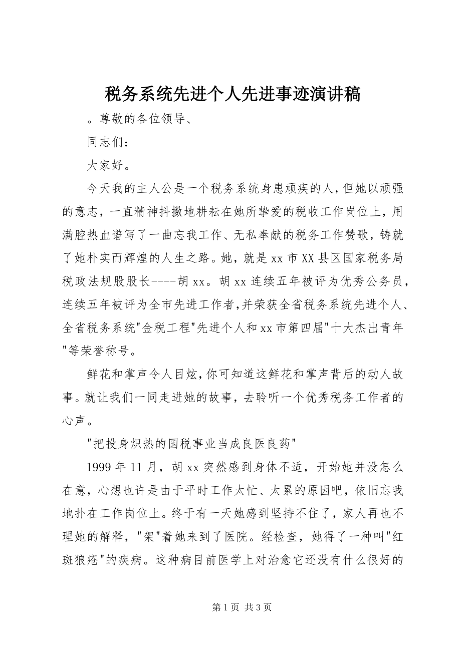 2023年税务系统先进个人先进事迹演讲稿.docx_第1页