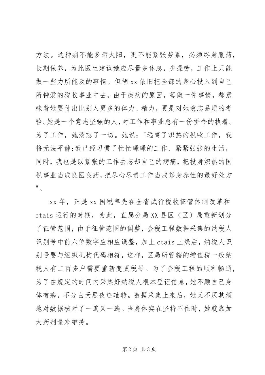 2023年税务系统先进个人先进事迹演讲稿.docx_第2页