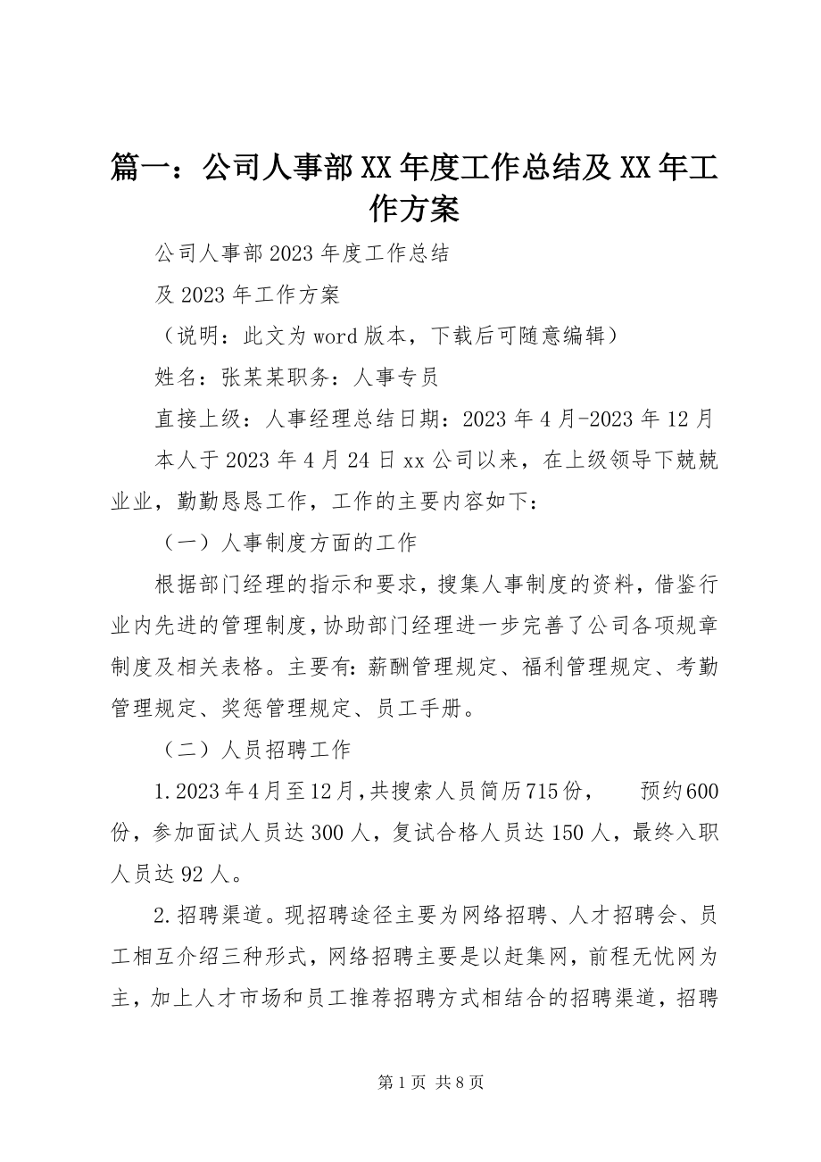 2023年公司人事部度工作总结及工作计划.docx_第1页