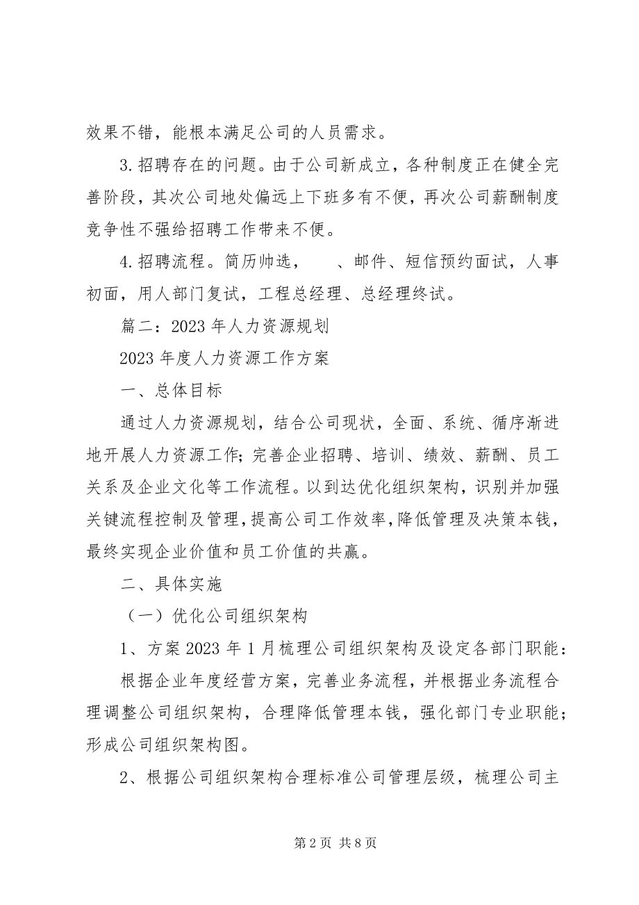 2023年公司人事部度工作总结及工作计划.docx_第2页