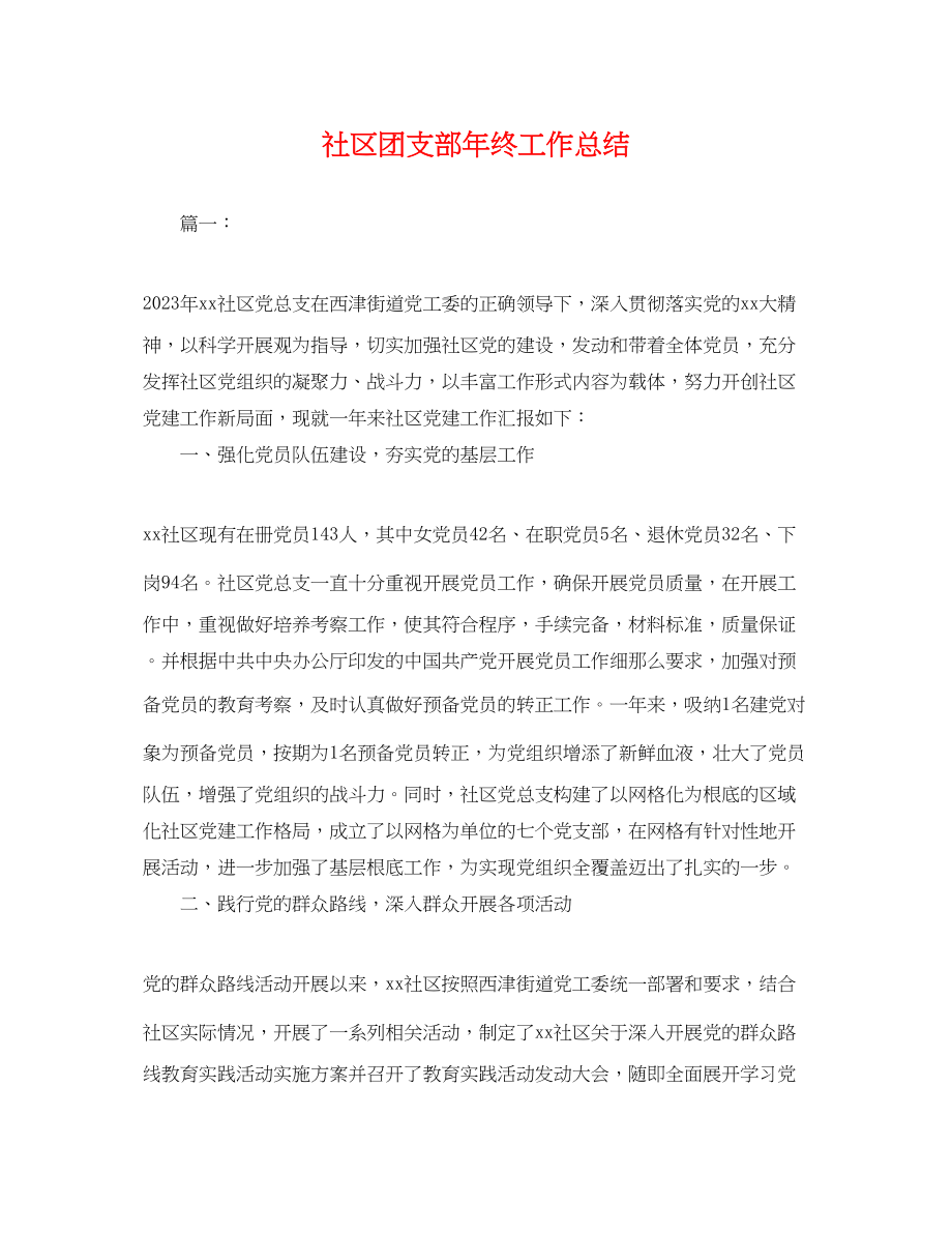 2023年社区团支部终工作总结.docx_第1页