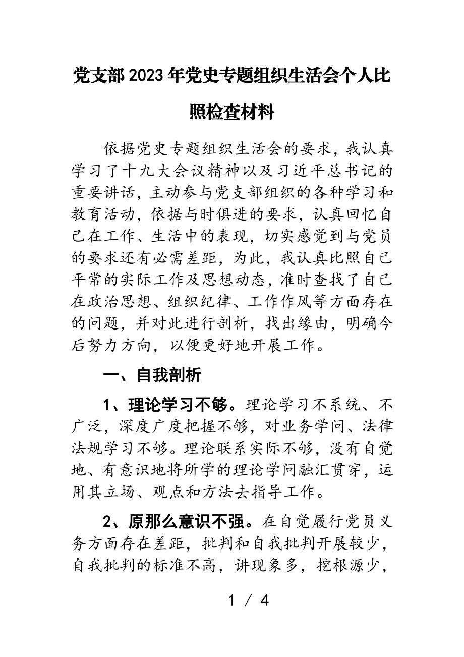 党支部2023年党史专题组织生活会个人对照检查材料.doc_第1页