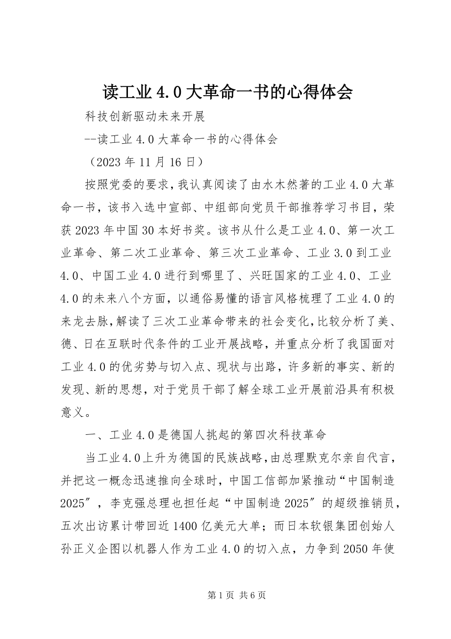 2023年读《工业4.0大革命》一书的心得体会.docx_第1页