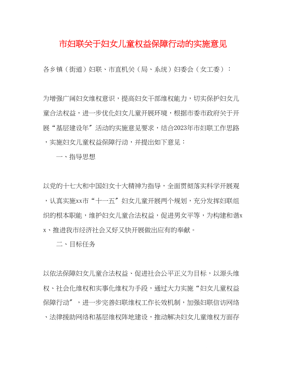 2023年市妇联关于妇女儿童权益保障行动的实施意见.docx_第1页