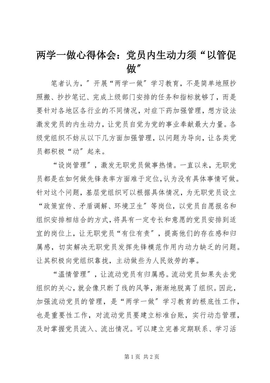 2023年两学一做心得体会党员内生动力须“以管促做”.docx_第1页