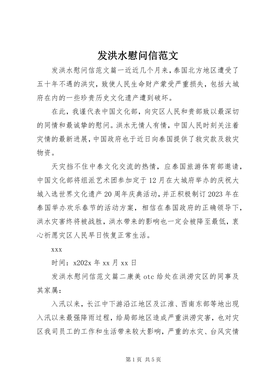 2023年发洪水慰问信.docx_第1页