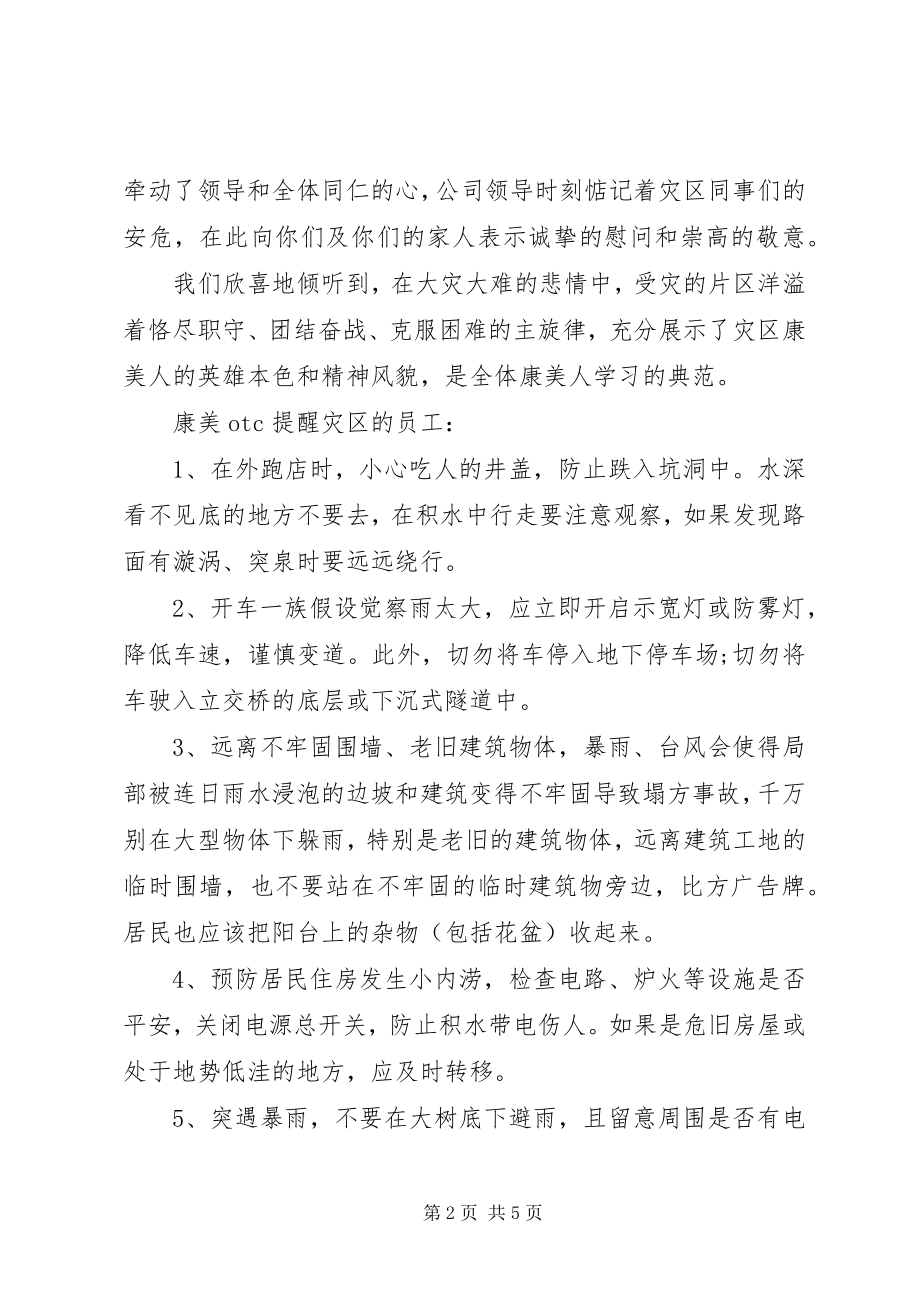 2023年发洪水慰问信.docx_第2页