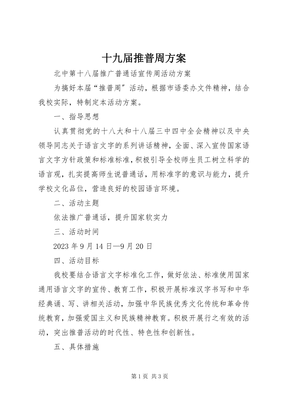 2023年十九届推普周计划.docx_第1页