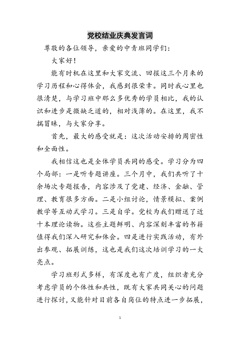 2023年党校结业庆典发言词范文.doc_第1页