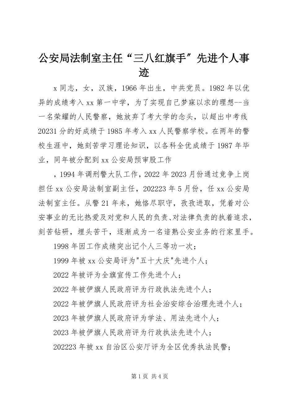 2023年公安局法制室主任“三八红旗手”先进个人事迹.docx_第1页