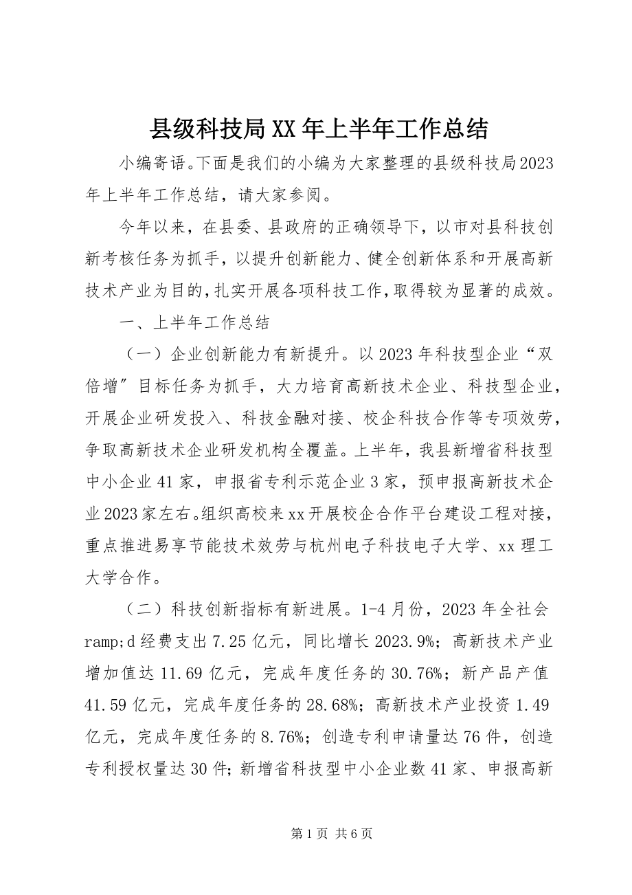 2023年县级科技局上半年工作总结.docx_第1页