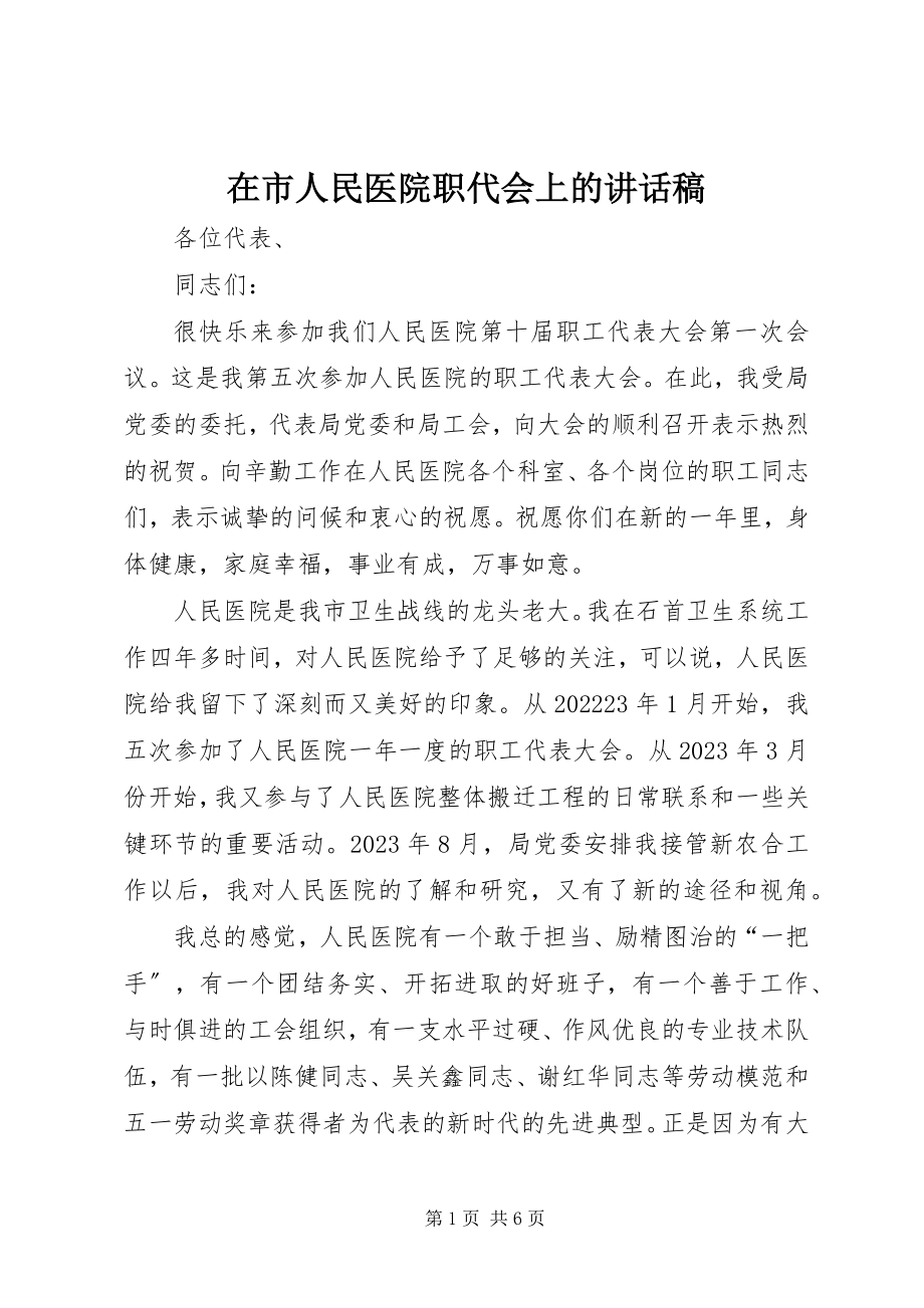 2023年在市人民医院职代会上的致辞稿.docx_第1页