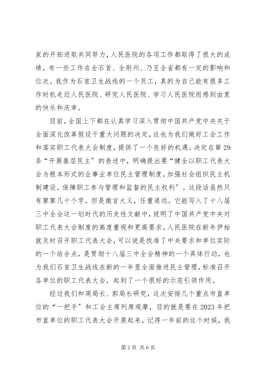 2023年在市人民医院职代会上的致辞稿.docx_第2页