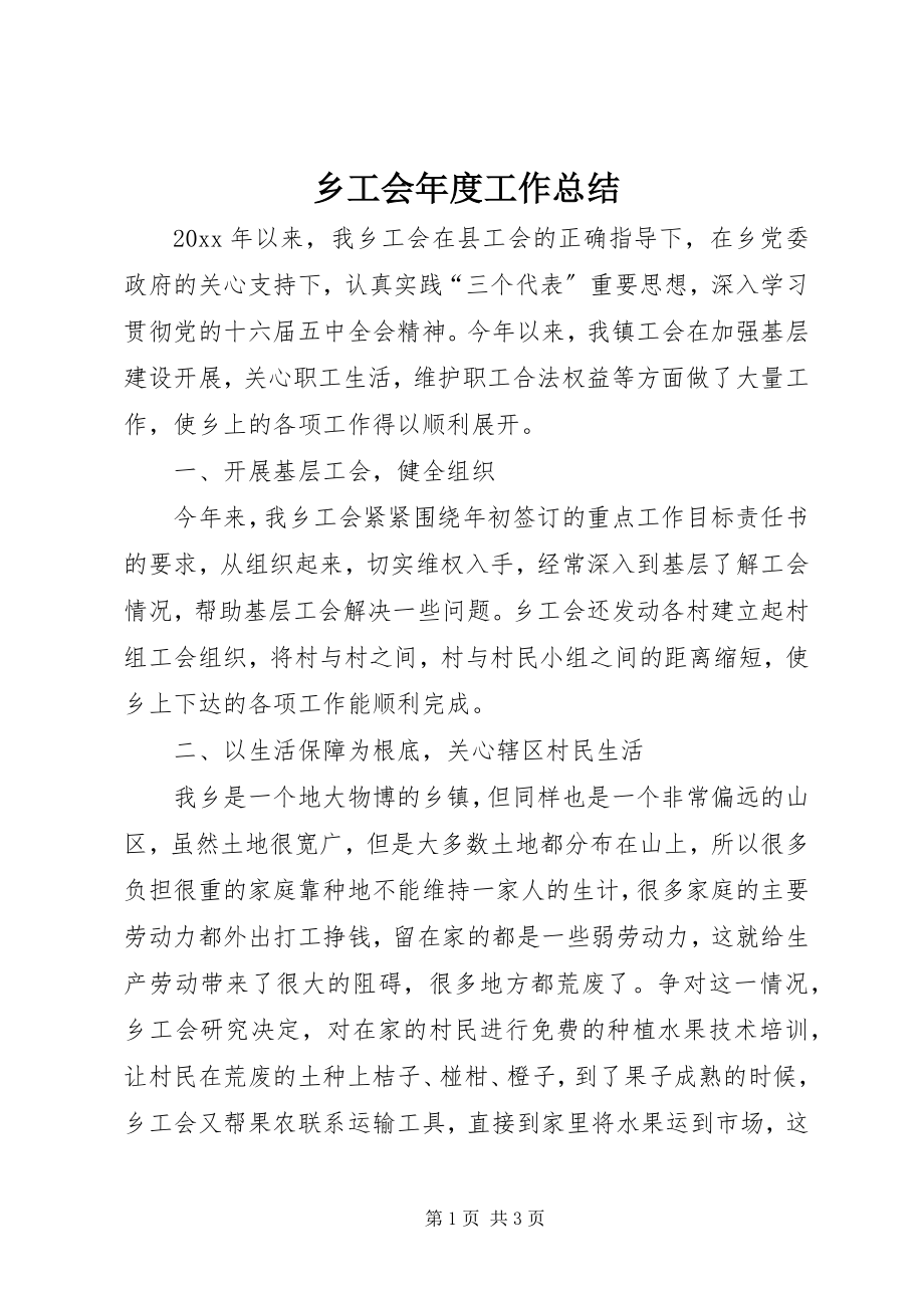 2023年乡工会年度工作总结.docx_第1页