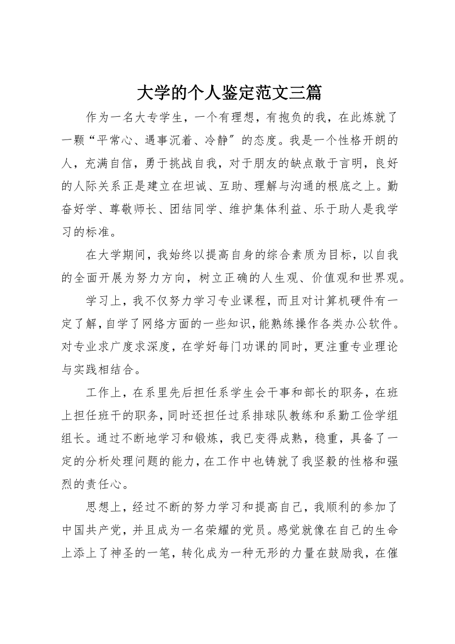 2023年大学的个人鉴定三篇.docx_第1页