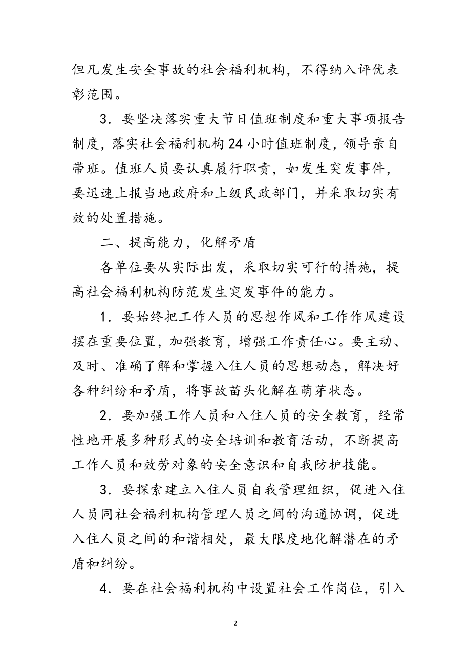 2023年市民政局社会福利机构管理通知范文.doc_第2页