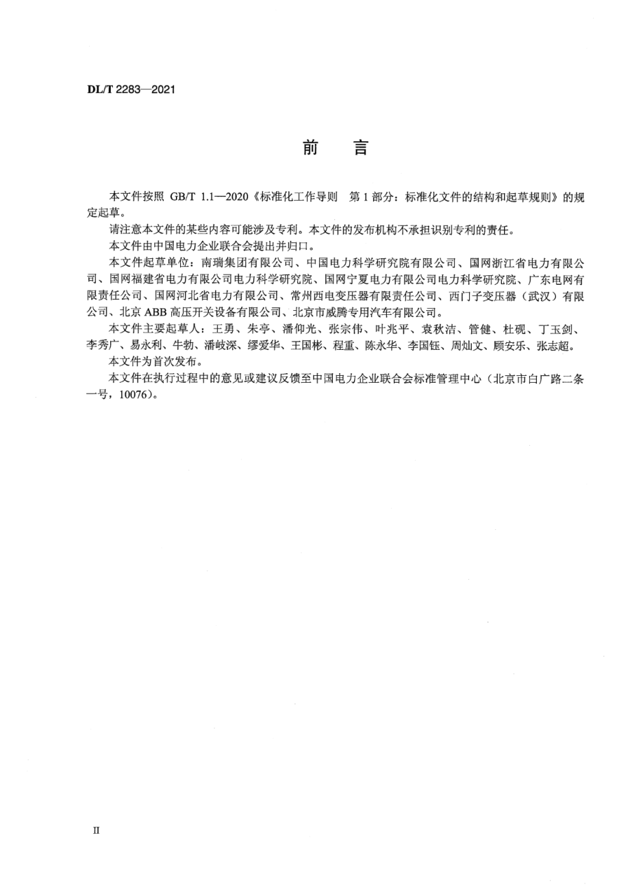 DL∕T 2283-2021 车载移动式变电站通用技术条件.pdf_第3页