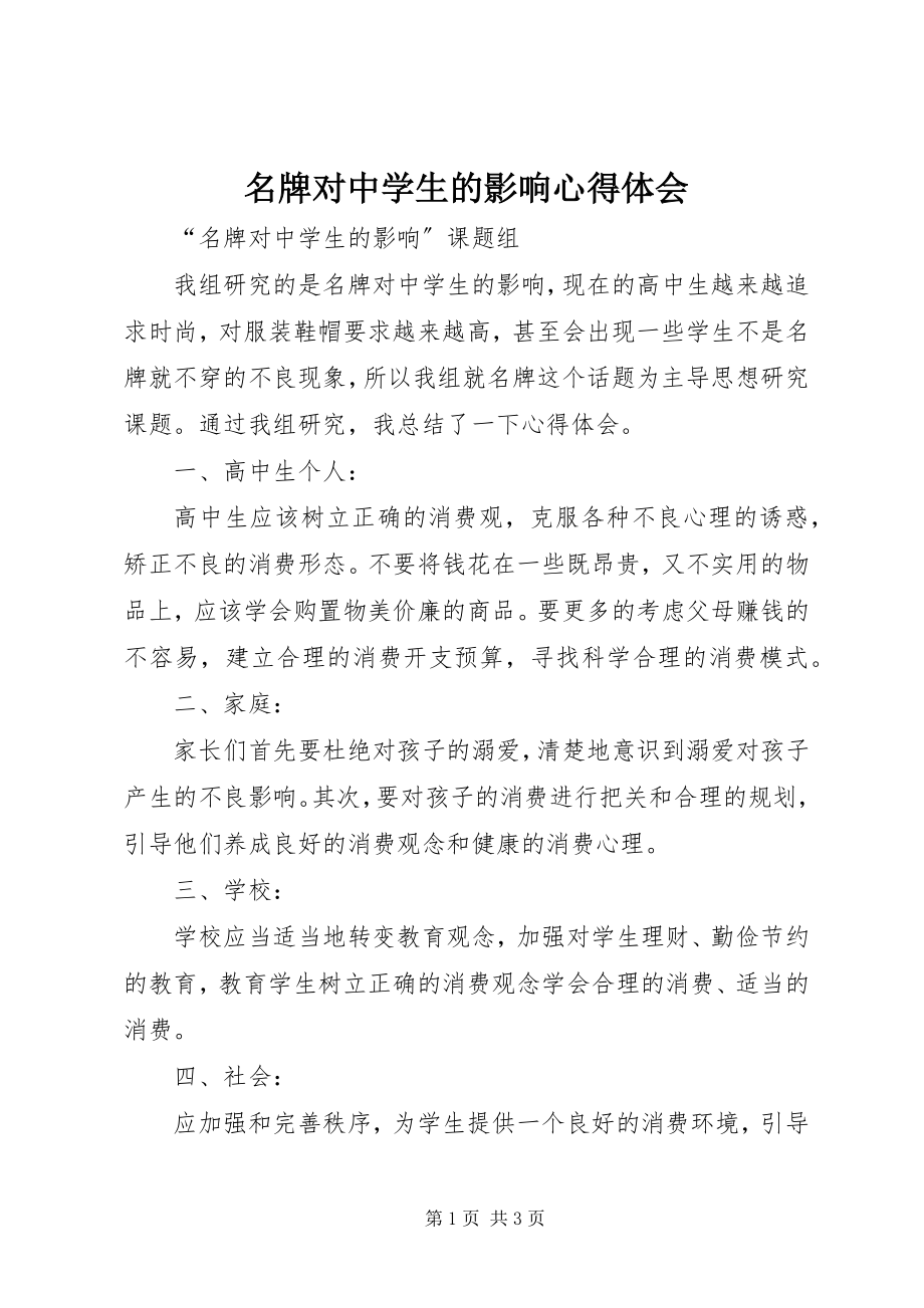 2023年名牌对中学生的影响心得体会.docx_第1页