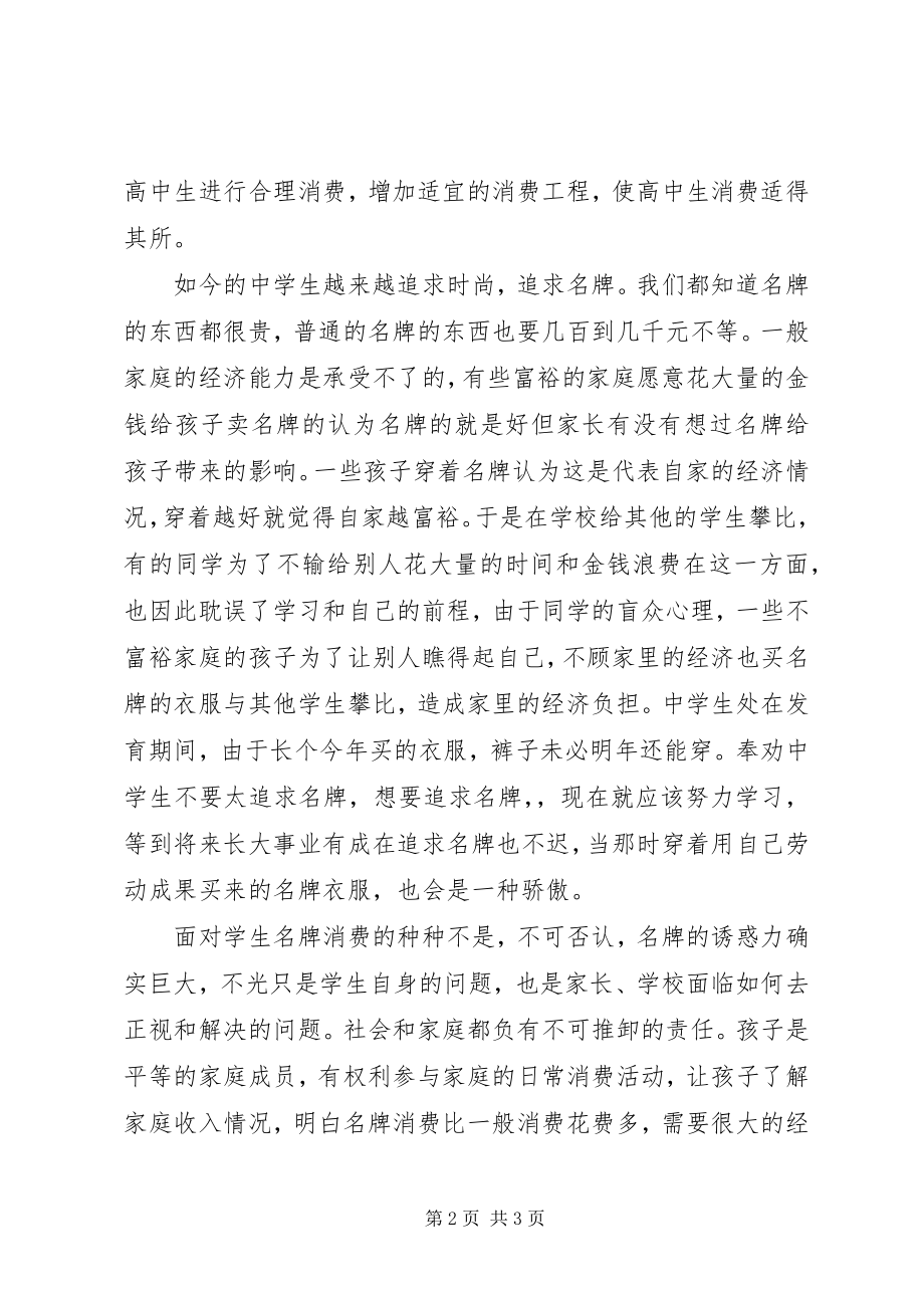 2023年名牌对中学生的影响心得体会.docx_第2页