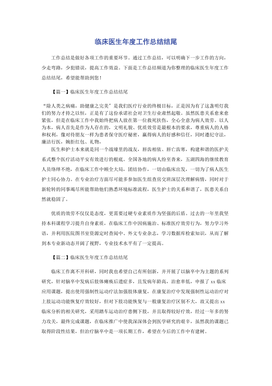 2023年临床医生年度工作总结结尾.docx_第1页