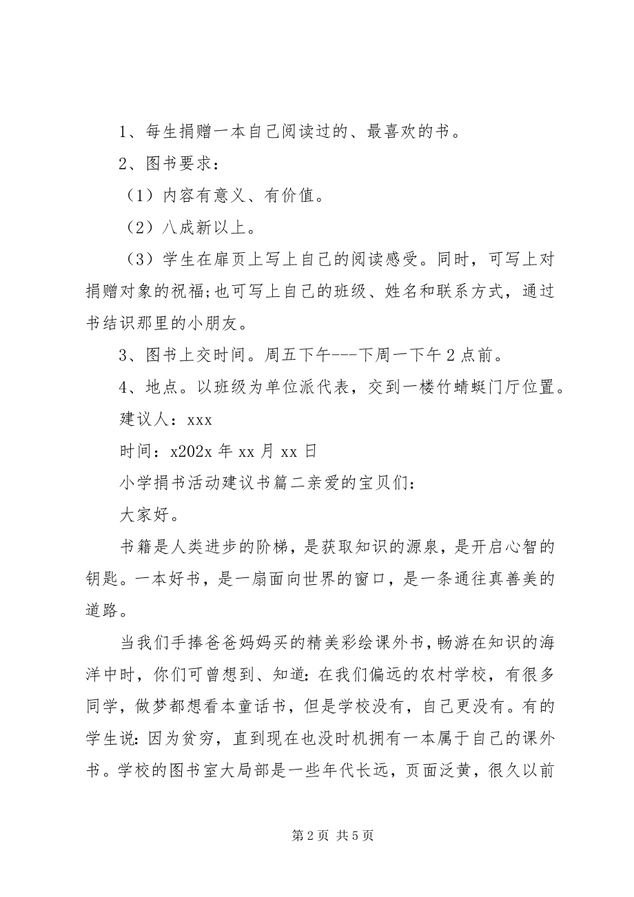 2023年小学捐书活动的倡议书.docx_第2页