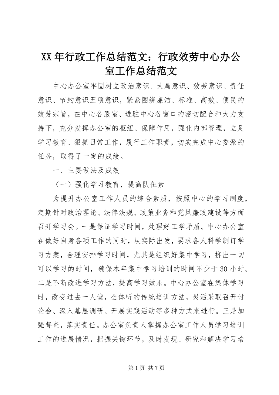 2023年行政工作总结行政服务中心办公室工作总结.docx_第1页