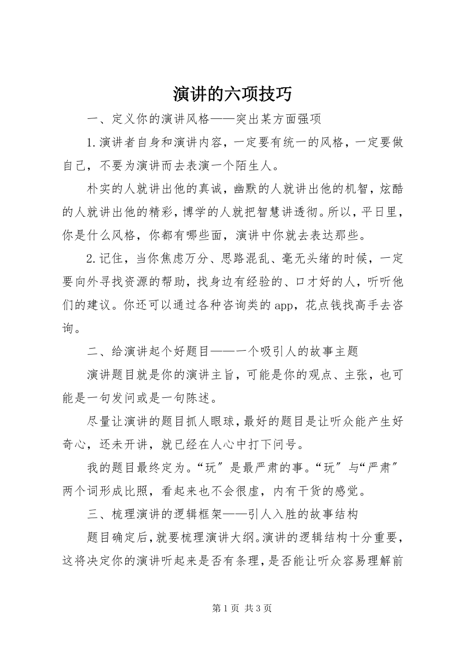 2023年演讲的六项技巧.docx_第1页