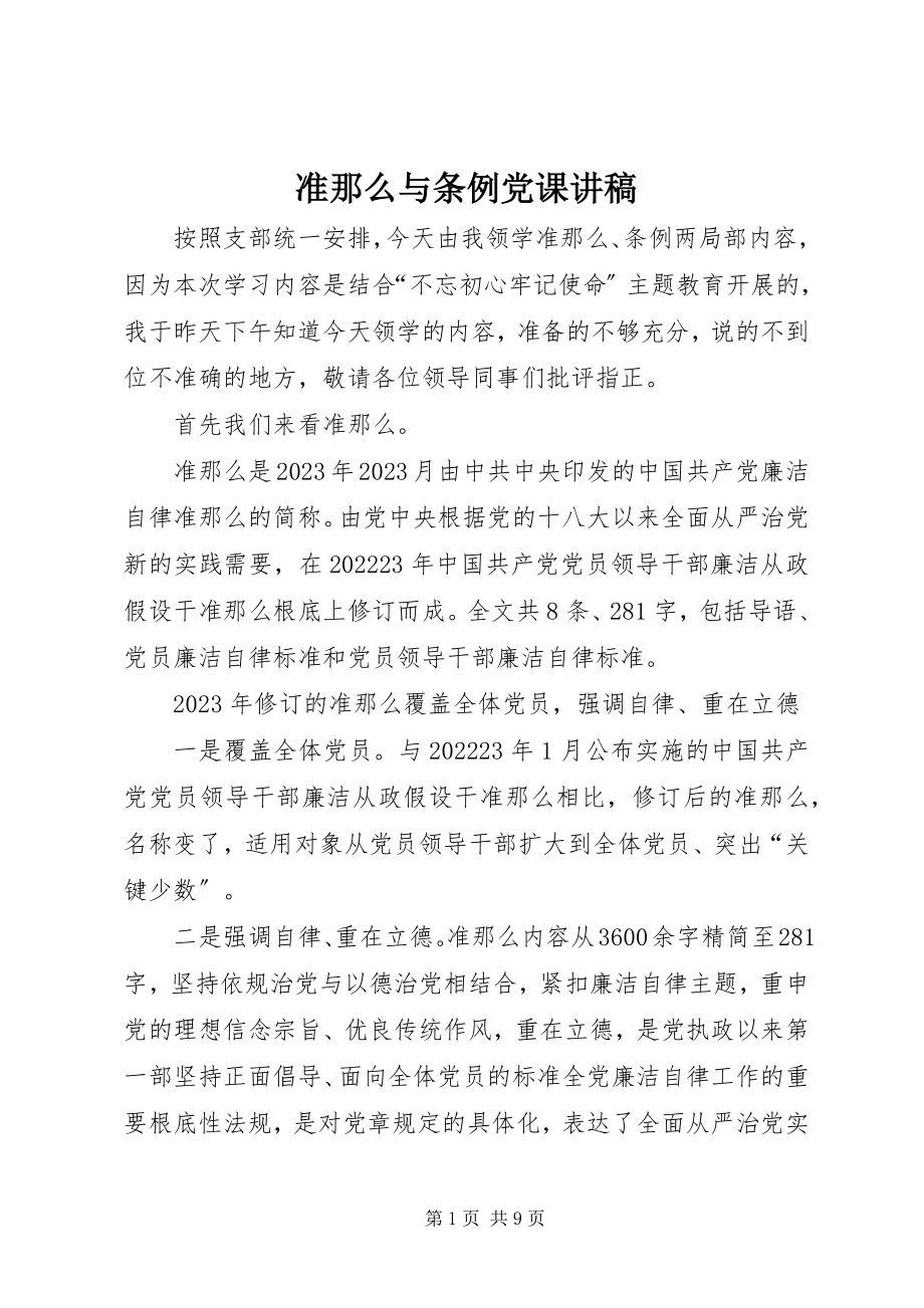 2023年准则与条例党课讲稿.docx_第1页