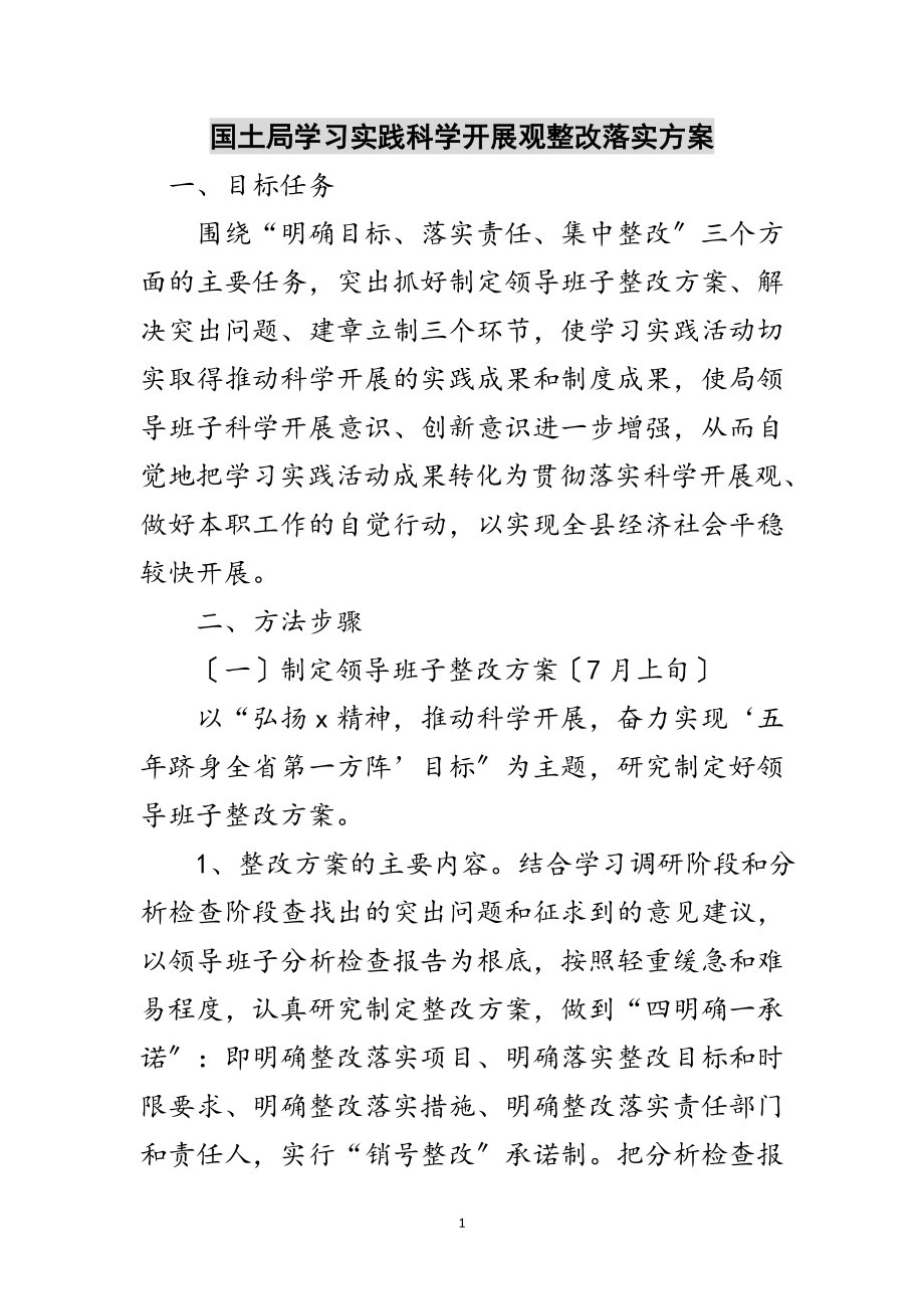 2023年国土局学习实践科学发展观整改落实方案范文.doc_第1页