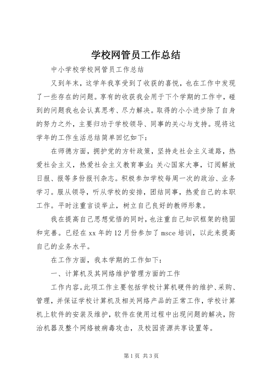 2023年学校网管员工作总结.docx_第1页