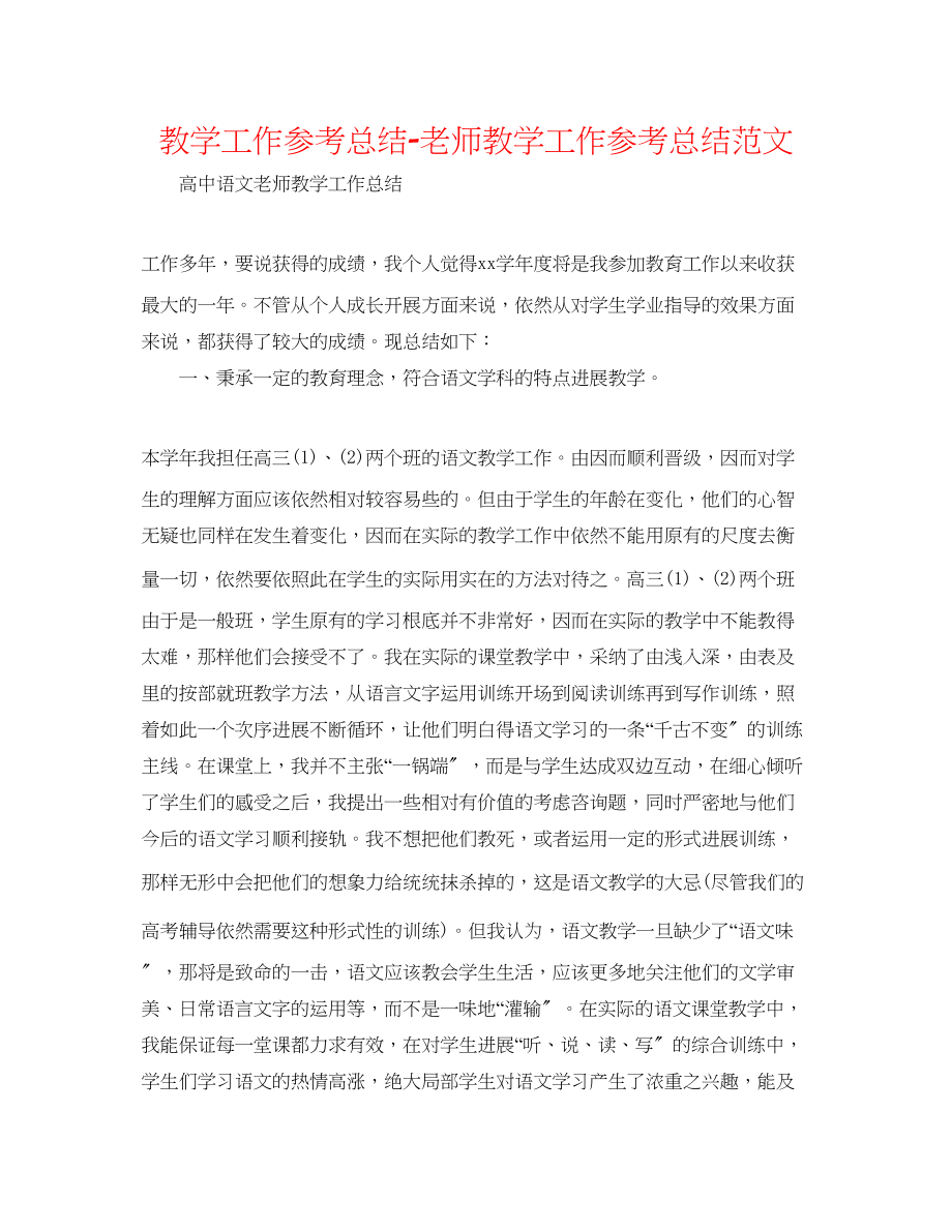 2023年教学工作总结老师教学工作总结范文.docx_第1页