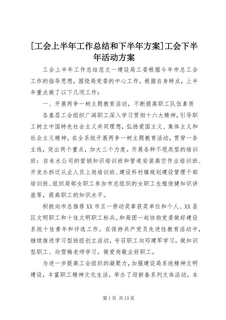 2023年工会上半年工作总结和下半年计划工会下半年活动计划.docx_第1页