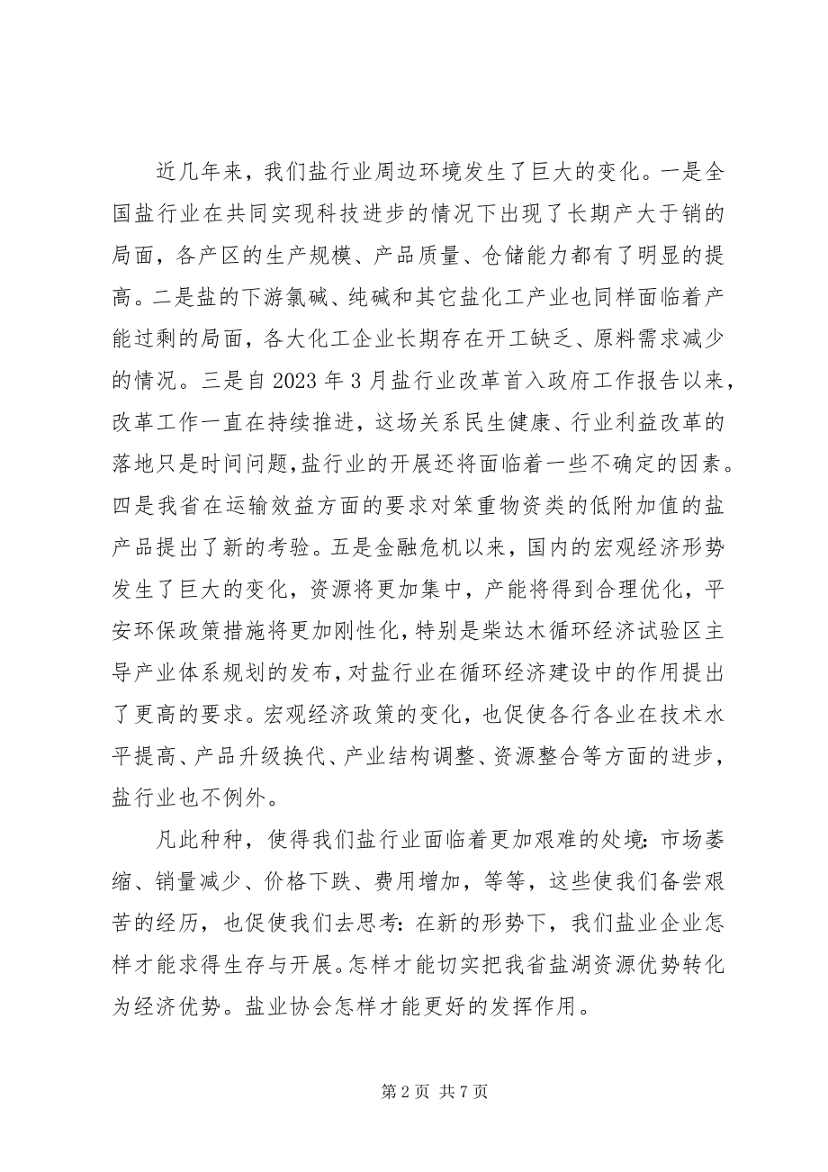 2023年省盐业协会会议致辞.docx_第2页