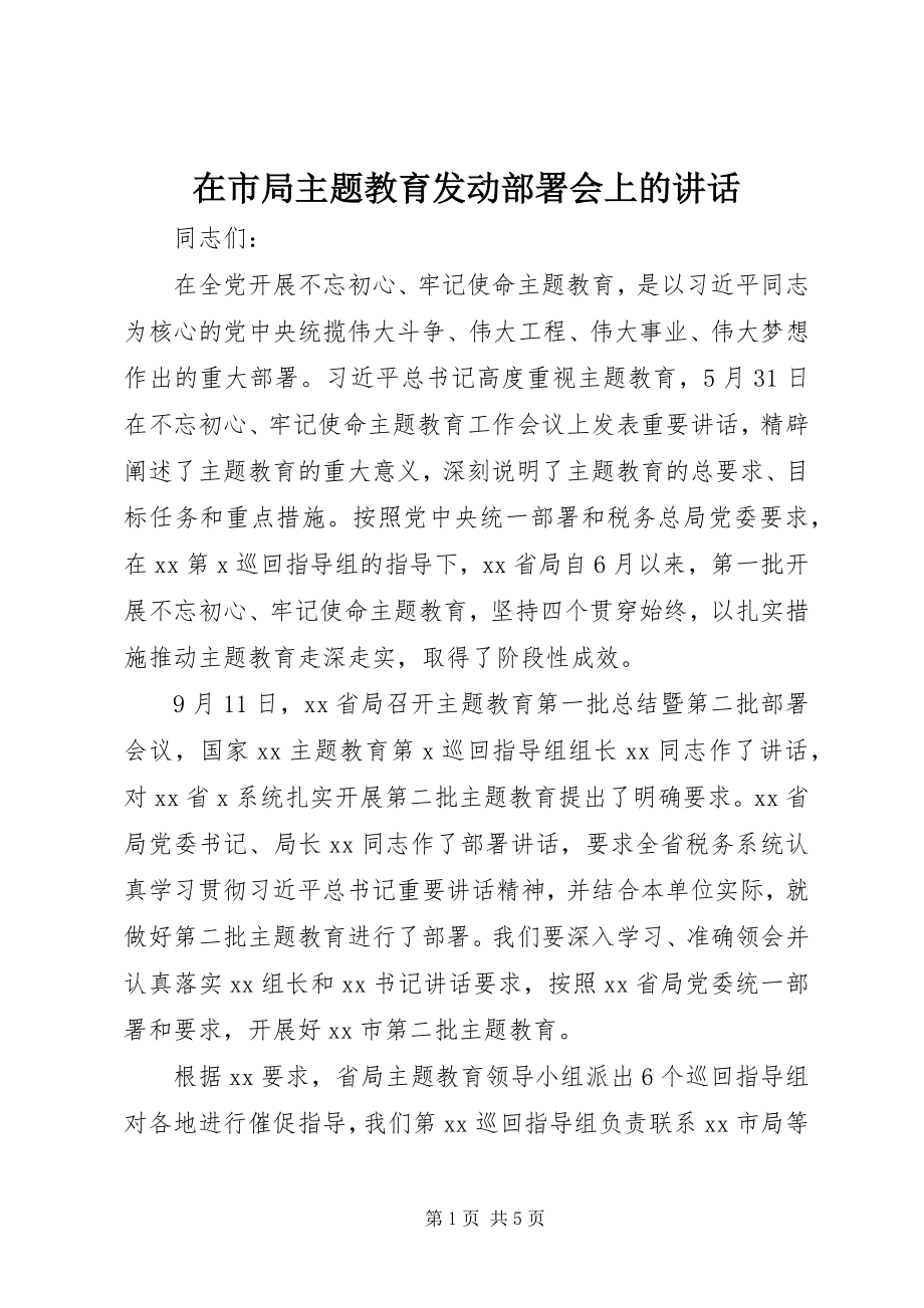 2023年在市局主题教育动员部署会上的致辞.docx_第1页