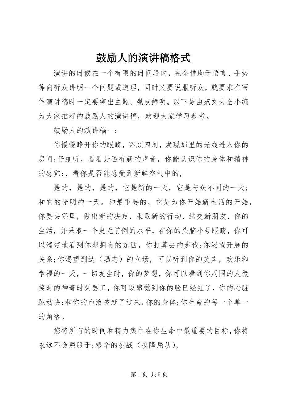 2023年激励人的演讲稿格式.docx_第1页