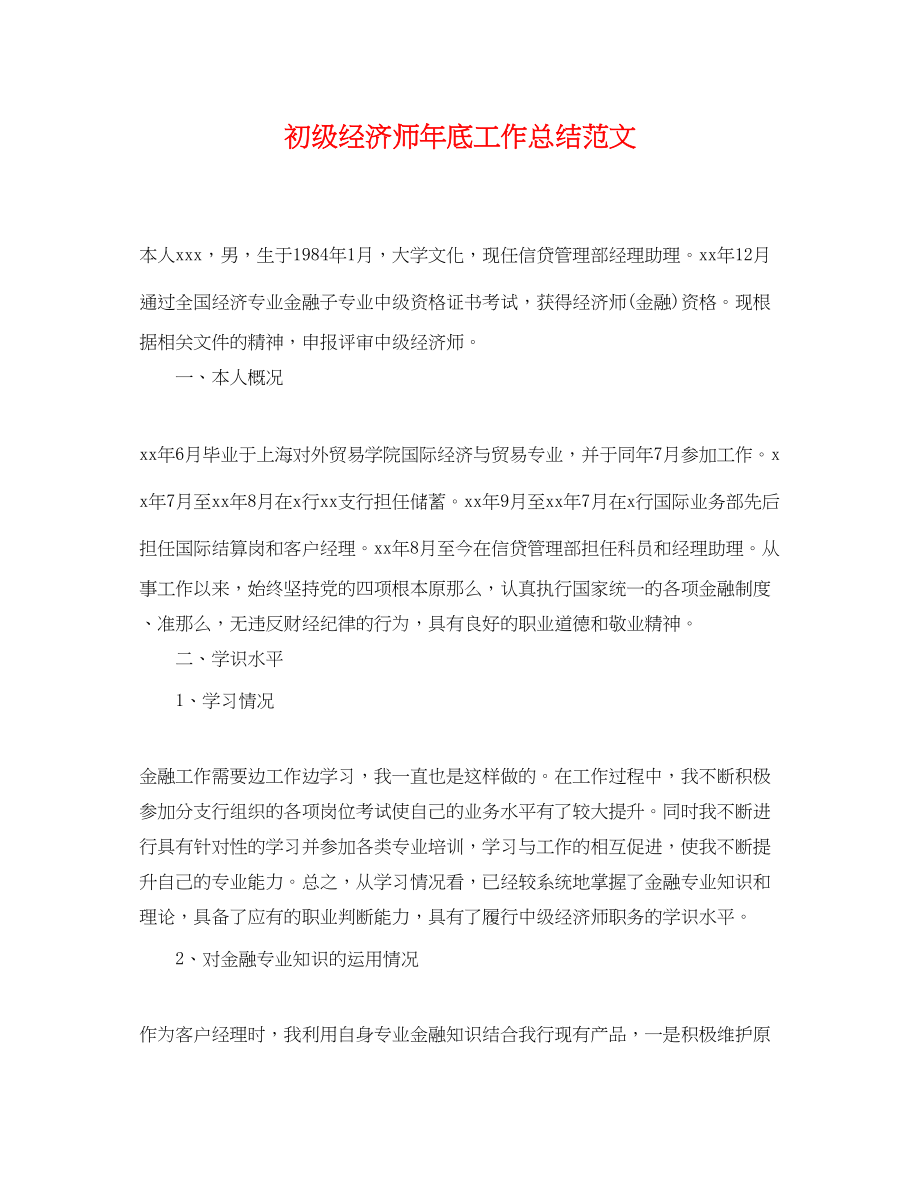 2023年初级经济师底工作总结.docx_第1页