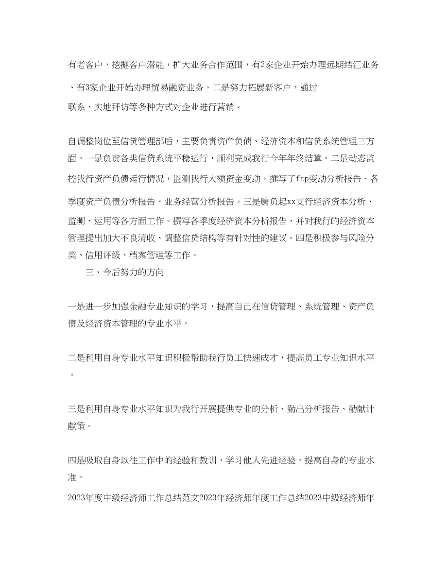 2023年初级经济师底工作总结.docx_第2页